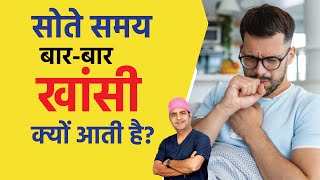 सोते समय बार-बार खांसी क्यों आती है? कारण, घरेलू उपाय | Night Cough Problem