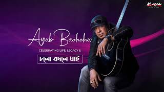 Ayub Bachchu Remembrance | Latiful Islam Shibli | Celebrating Life, Legacy & চলো বদলে যাই