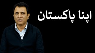 Apna Pakistan | Habib Akram Vlog