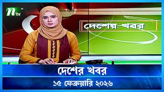 🟢 দেশের খবর | Desher Khobor | 15 February 2026 | NTV News | NTV Latest News Update