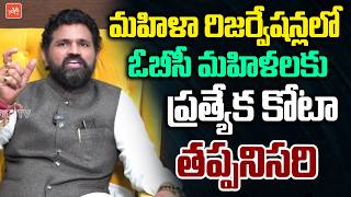 మహిళా రిజర్వేషన్లలో ఓబీసీ మహిళలకు ప్రత్యేక కోటా తప్పనిసరి | Dundra Kumara Swamy | YOYO TV News