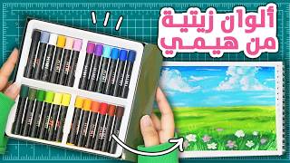 جربت الوان هيمي الشمعية!  أكثر الوان ممتعة 😍
