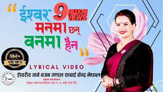 Ishwor Manma Chhan Banma Haina || Lyrical Video Ft- Sushila Kattel Gaire, इश्वर मनमा छन् वनमा हैन