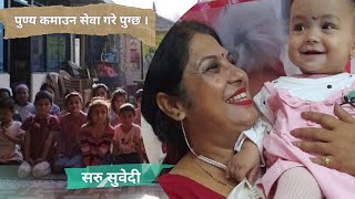 पुण्य कमाउन अवोध बालबालिका तथा बृद्धबृद्धाको सेवा गरे पुग्छ । #children #helpforeveryone