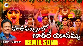 Pata Patanam Lona Jatare Yadamma Remix Song | Singer&Writer#Clement | Programming By #sharon  | DRC
