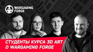 Отзывы студентов курса 3D Art о Wargaming Forge