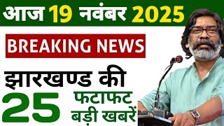 आज 19 नवंबर 2025 झारखण्ड की ताजा खबर l Today Jharkhand News l Jharkhand Breaking News