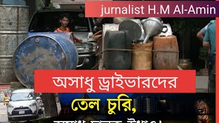 গাড়ির তেল চুরি করে,  বাহিরে বিক্রি। garir tel churi kore bahire bikri, 2023