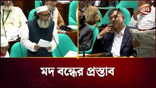 মদ বন্ধে স্বরাষ্ট্রমন্ত্রীকে পদক্ষেপ নিতে বললেন এমপি মুজিবুর রহমান | Mojubur Rahman | Channel 24