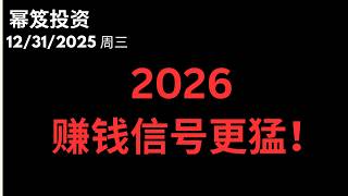 Issue 1651 of "Miji Investment" 12/31/2025 Will making money be harder in 2026? But the signals f...