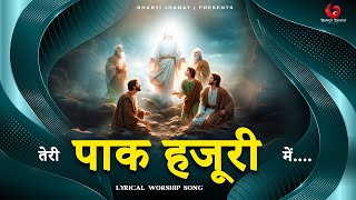 Teri Paak Hazuri Mai || तेरी पाक हजूरी में || #masihgeet . 🙌🏻