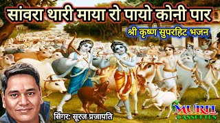 सांवरा थारी माया रो पायो कोनी पार | सूरज प्रजापति | Sawra Thari Maya Ro Payo Koni Paar | कृष्ण भजन