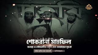শোকরানা মাহফিল   কলঙ্ক  ও গোমরাহির নতুন এক অধ্যায়ের সূচনা | Shaikh Tamim Al Adnani