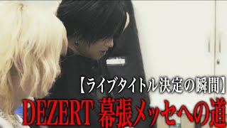 【ライブタイトル決定の瞬間】DEZERT幕張メッセへの道