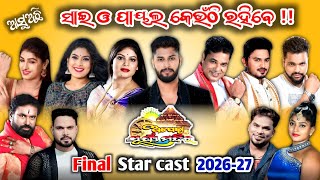 opera surya mandir star cast 2026-27/opera surya mandir star cast/opera surya mandir/jatra star cast