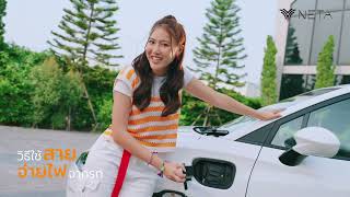 Get Started with NETA V-II: วิธีใช้ระบบจ่ายกระแสไฟ V2L (Vehicle to load)