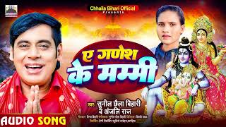 पुरे विश्व में बजने वाला #गणेश_भजन | ए गणेश के मम्मी | #Sunil Chhaila Bihari & Anjali Raj | New
