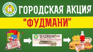 фудмани курочка рядом