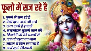 फाल्गुण के राधा कृष्ण भजन | फूलो में सज रहे है | ऐसी कृपा करो श्री राधे |Falgun Radha Krishan Bhajan