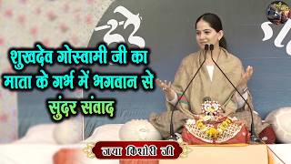 शुखदेव गोस्वामी जी का माता के गर्भ में भगवान से सुंदर संवाद |Jaya Kishori Ji Ki Katha | Shiv Nandi