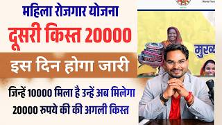 महिला रोजगार योजना दूसरी किस्त 20 हज़ार इस दिन आएगा |BIhar Mahila Rojgar Scheme 2nd Installment 2026