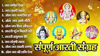 आरती संग्रह - सभी देवी - देवताओ की आरतियों का अनमोल संग्रह || जय गणेश देवा | ॐ जय जगदीश हरे आरतियाँ