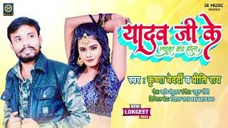 #यादव जी के #लइका ब्रांड होला #Bhojpuri Song #Krishna Bedardi #Preeti Rai | #Bhojpuri New Song 2022