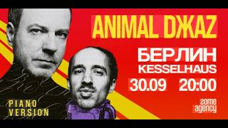 Animal ДжаZ - Никому (piano version, Берлин, 30.09.2024)