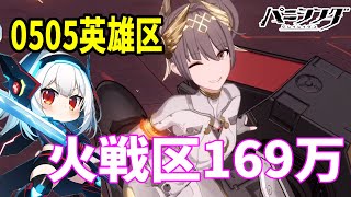 【#パニグレ】0505英雄区火戦区169万 #パニシンググレイレイヴン #リーフ #punishinggrayraven #战双帕弥什