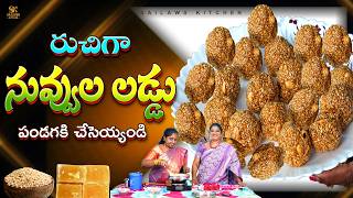పండక్కి నువ్వుల లడ్డు రుచి తీపిగా 😋 | Nuvvula Laddu Recipe | Easy Sankranthi Sweet | #SailawsKitchen