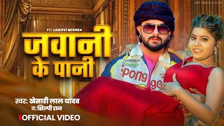 #Video | जवानी के पानी | #Khesari Lal Yadav | Jawani Ke Pani | Ft: Janhvi Mishra | #Shilpi Raj Song