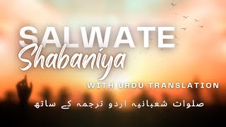 Salwat e Shabaniyah (Dua)  Arabic With Urdu Translation