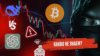 🔥 CHATGPT VS. DEEPSEEK – AI ВОЙНАТА! 🚨 БИТКОЙН, NVIDIA И МАНИПУЛАЦИЯТА НА ПАЗАРИТЕ!