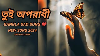 তুই_অপরাধী-bangla_sad-song_singer_Algone- tui_oporadhi-new_song_bangla_2024-