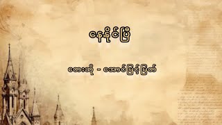 နေနိုင်ပြီ - အောင်မြင့်မြတ် (lyrics Video)