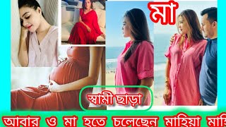 স্বামী ছাড়া আবারও মা হতে চলেছেন মাহিয়া মাহি😱 mahiya mahi | Rajkumar movie | sakib khan #saarifulbro