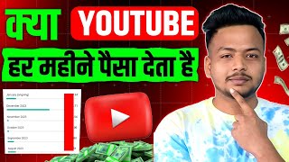 Kya Youtube har mahine paise deta hai | Kya youtube se har mahine paise aate hain ?