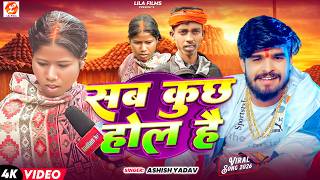 #Viral_Video सब कुछ होल है | Sab Kuchh Hol Hai | #Aashish Yadav | Viral Love Marriage Sadi | #Viral