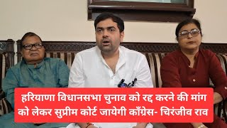 हरियाणा विधानसभा चुनाव को रद्द करने की मांग को लेकर सुप्रीम कोर्ट जायेगी कॉंग्रेस- चिरंजीव राव 