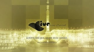 Белорусский день на Live Music Channel