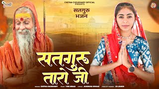 Chetna Choudhary Bhajan ॥ सतगुरु तारो जी ॥ Satguru Taro Ji ॥ चैतना चौधरी भजन ॥ Marwadi Letest Bhajan