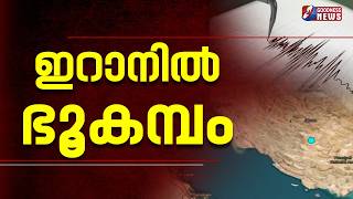 ആണവായുധ പരീക്ഷണമെന്ന് സംശയം  | EARTHQUAKE | ISRAEL IRAN WAR | LEBANON | | NETANYAHU | GOODNESS NEWS