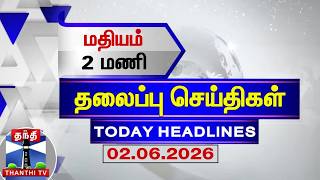 🔴LIVE: Today Headlines | மதியம் 1 மணி தலைப்புச் செய்திகள் (02.06.2026)| 1 PM Headlines | ThanthiTV