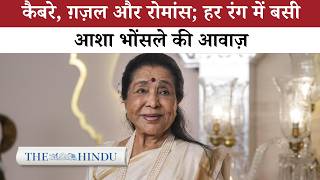 आशा भोंसले का निधन: 10 गीत जिन्होंने उनके महान करियर को अमर बना दिया