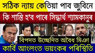 Assamese News Live | Shyamkanu Siddharth Sekhar Amritprava Bail | Miya Eviction Mission | Zubeen