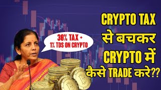 30% Tax on Crypto Important info | Crypto Tax से बचकर Crypto में‌ Trade कैसे करें!!! Crypto24