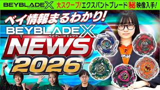 【公式】新ベイ「CXエクスパンドブレード」の全貌を初公開！更に衝撃の極秘映像も独占公開【BEYBLADE X】