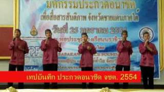 ชนะเลิศ  Anasyid จชต 2554