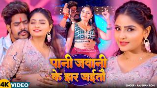 #Video - पानी जवानी के झर जइतौ | #Raushan Rohi | #Maghi New Song 2026