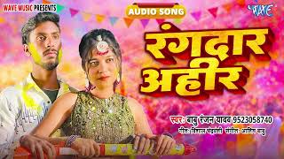 रंगदार अहीर - New सुपरहिट भोजपुरी #होली Song 2026 - Rangdar Ahir - #Babu Ranjan Yadav